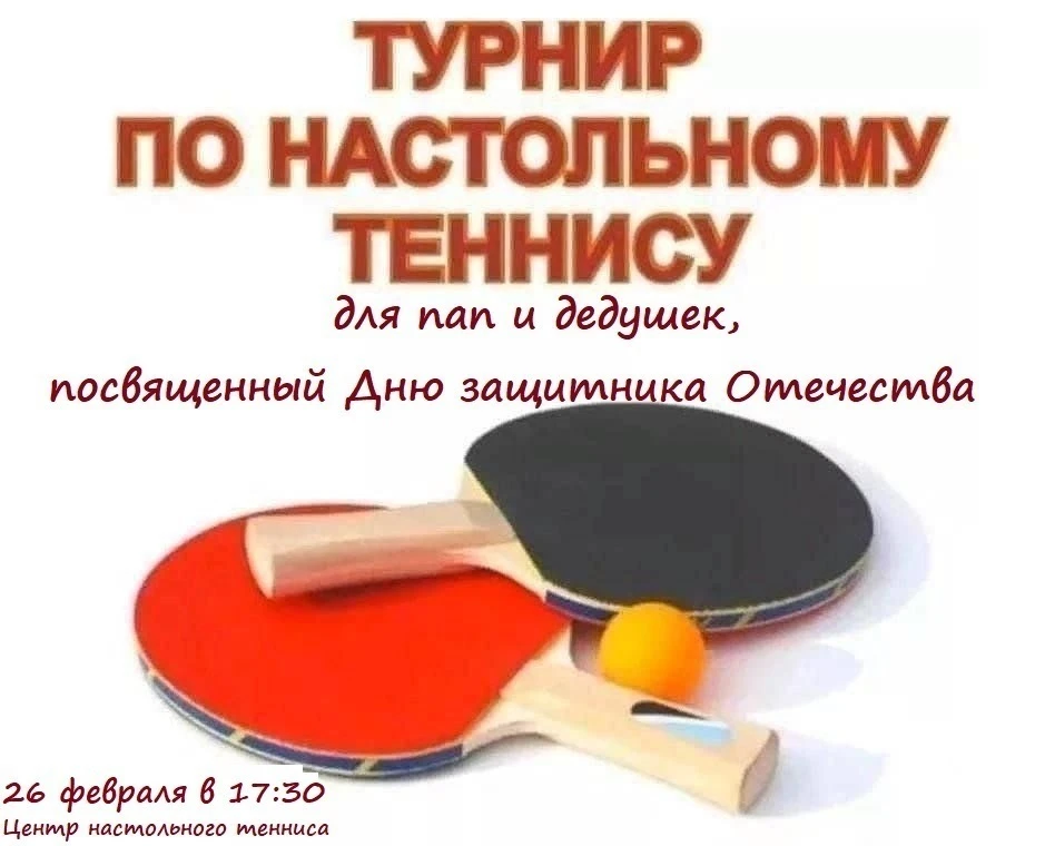 🎯 Турнир по настольному теннису ко Дню защитника Отечества