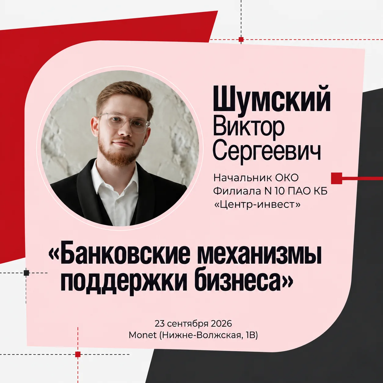 📅 23 сентября на бизнес-завтраке «Делового квартала» об этом поговорим с Виктором Шумс...