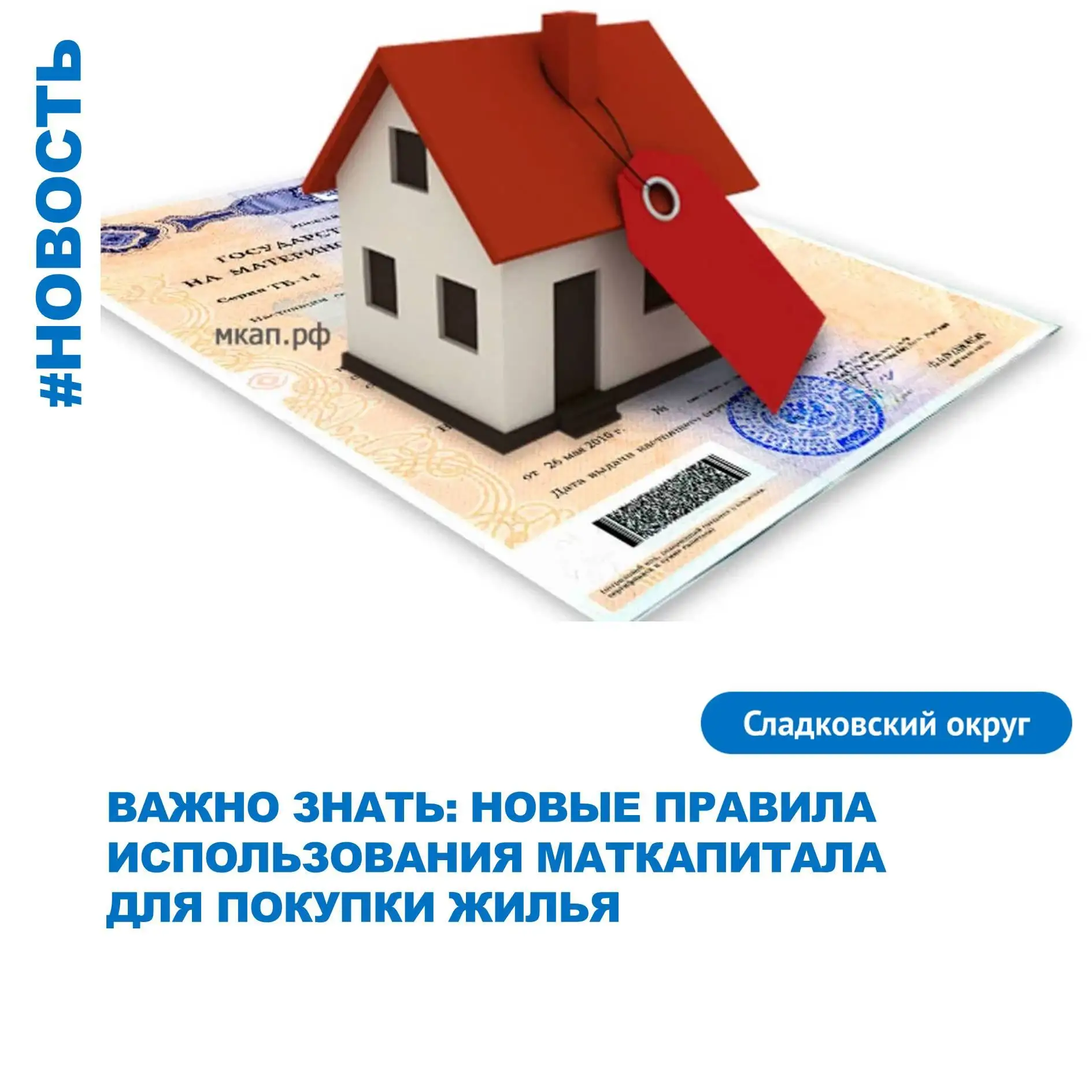 🔑 Важно знать: новые правила использования маткапитала для покупки жилья

С 1 января 2025 года при 