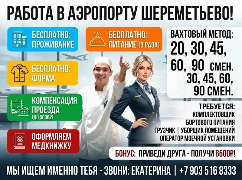 Сотрудники аэропорта (работа вахтой, МО)

БЕЗ ОПЫТА! Рассматриваем на 1 вахту как подработку.

Услов