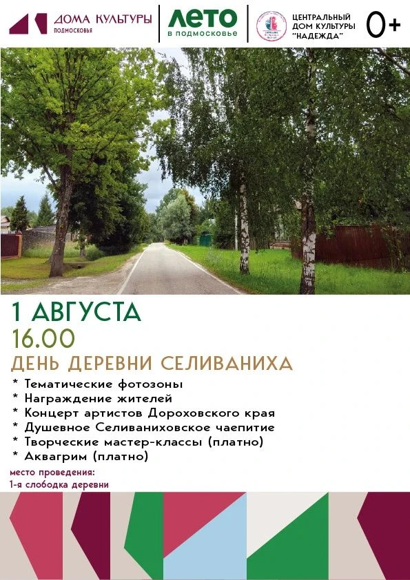 В первый день августа именинницей будет деревня Селиваниха!
