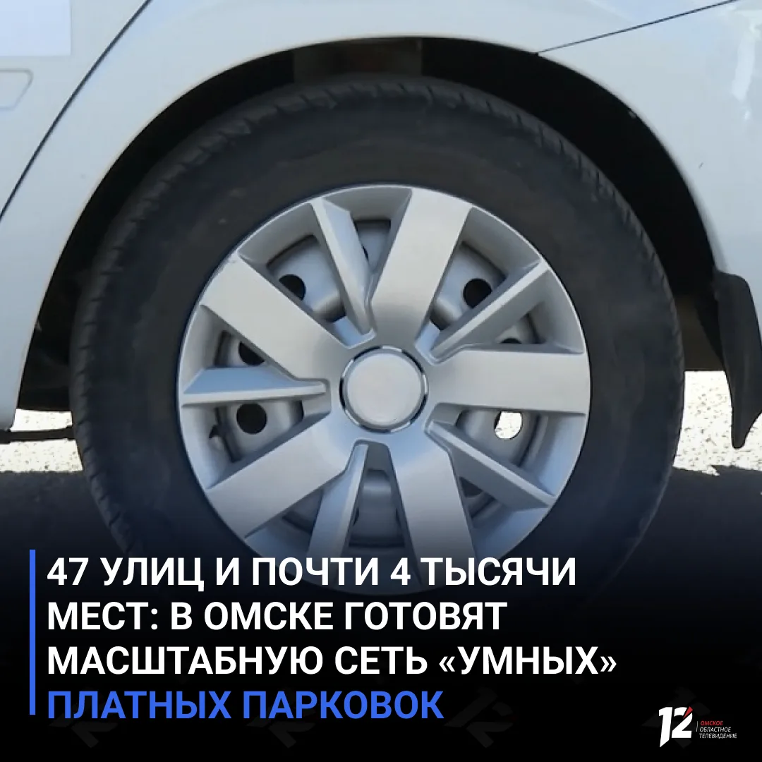 🚗 47 улиц и почти 4 тысячи мест: в Омске готовят масштабную сеть «умных» платных парковок

Основные