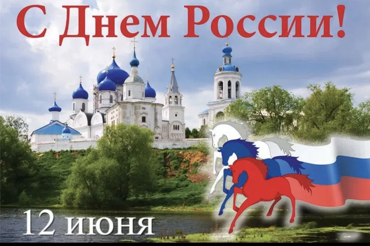 🇷🇺12 июня страна отмечает День России 2026. Это главный государственный праздник🇷🇺🇷🇺🎈🎈🎈
 
�