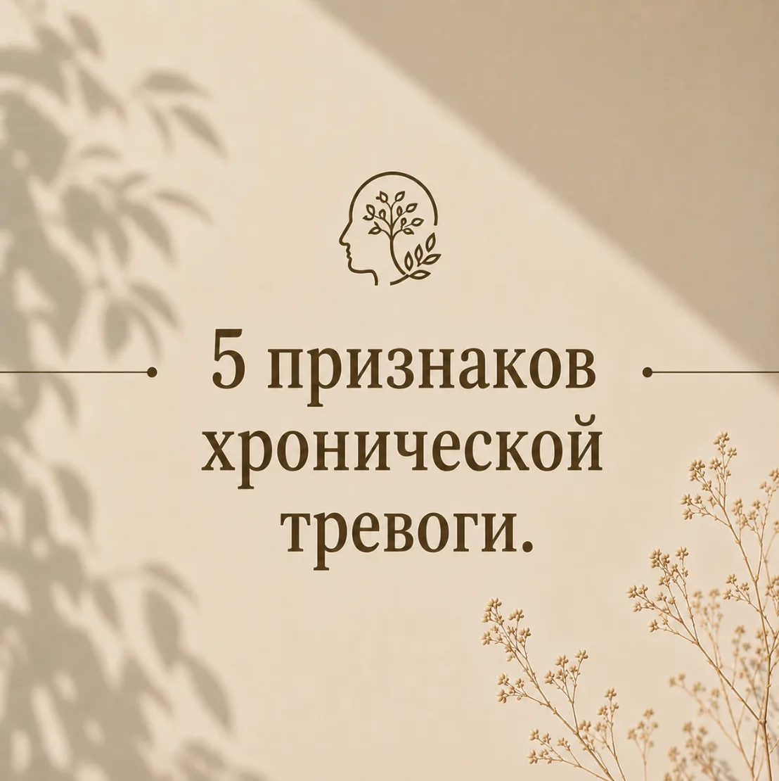 5 признаков хронической тревоги.

Тревога не всегда ощущается как паника или сильный страх.

Очень ч