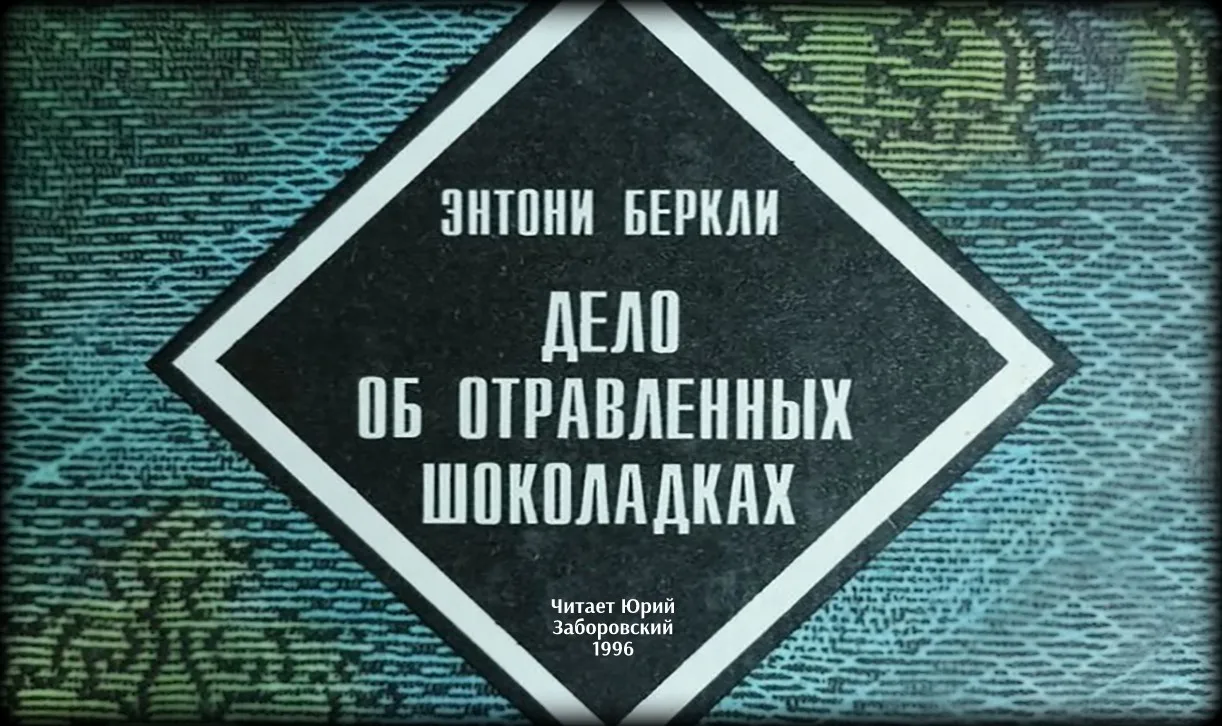 По просьбе слушателей сегодня прозвучит этот классический английский #детектив.