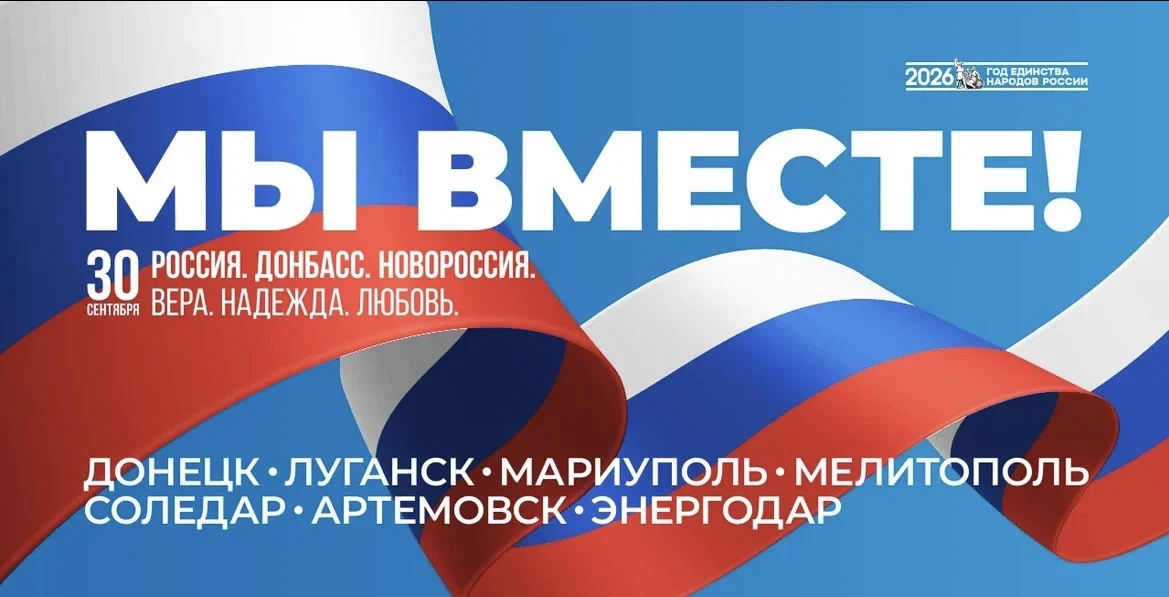 30 сентября 2022 года был подписан договор о вхождении в состав Российской Федерации До...