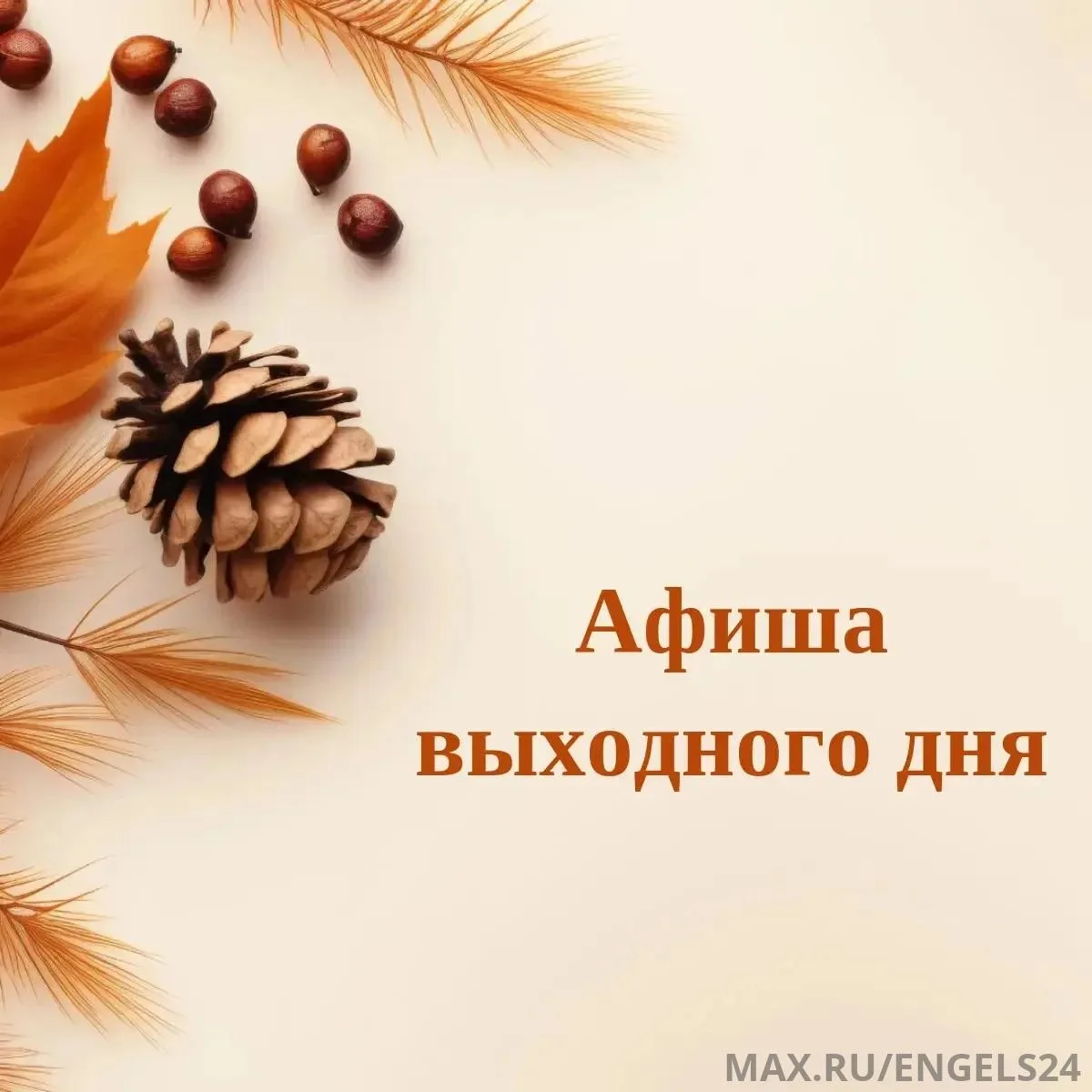 Уважаемые жители и гости города!