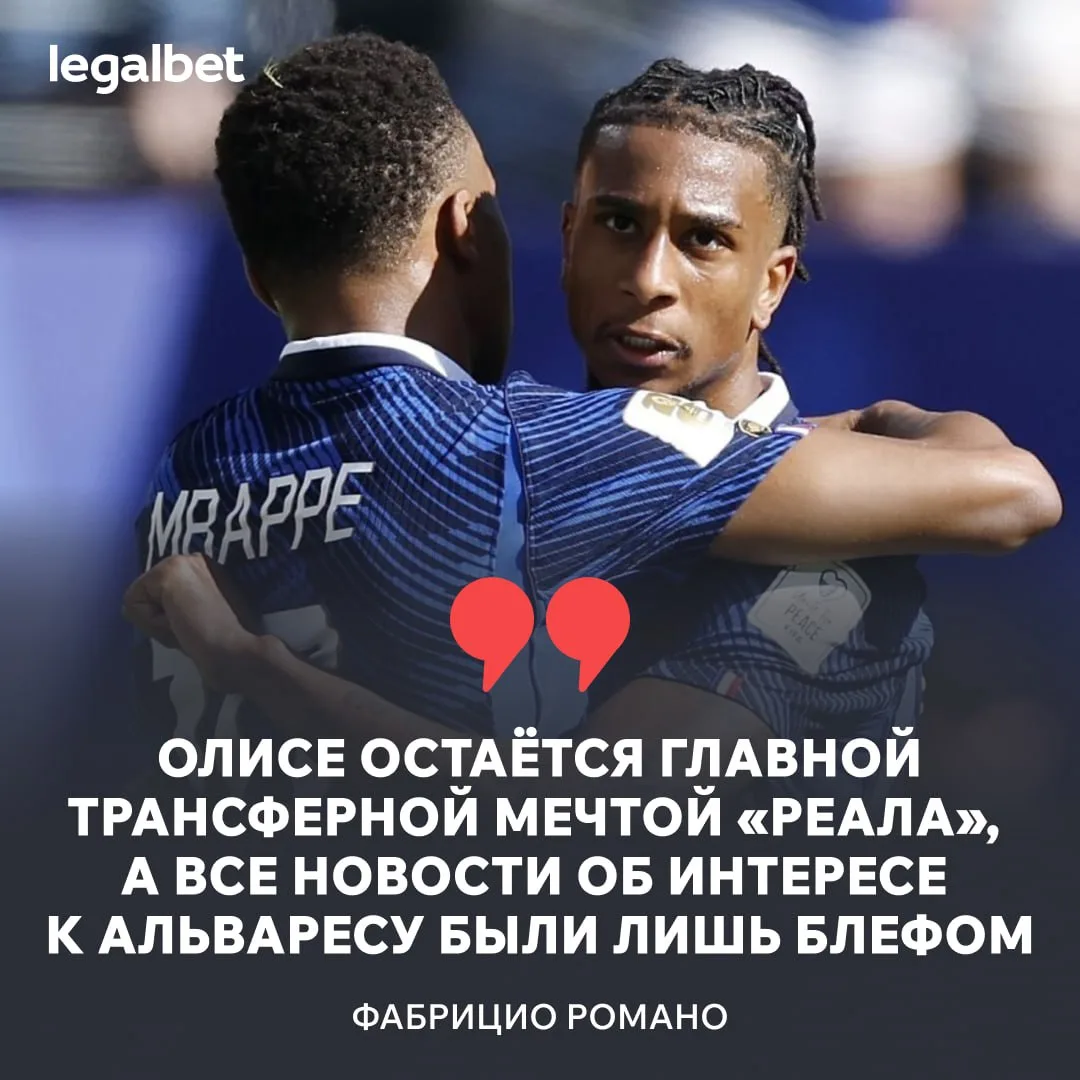 🇫🇷🇪🇸 Олисе — главная цель Переса! Осуществить переход будет крайне тяжело, так как ...