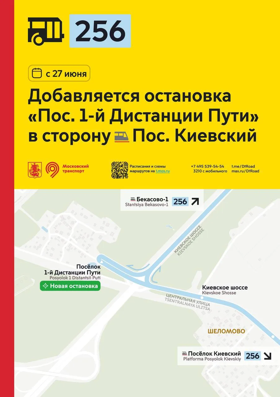 С 27 июня для районного маршрута 256 добавляется остановка «Посёлок 1-й Дистанции Пути» в сторону пл