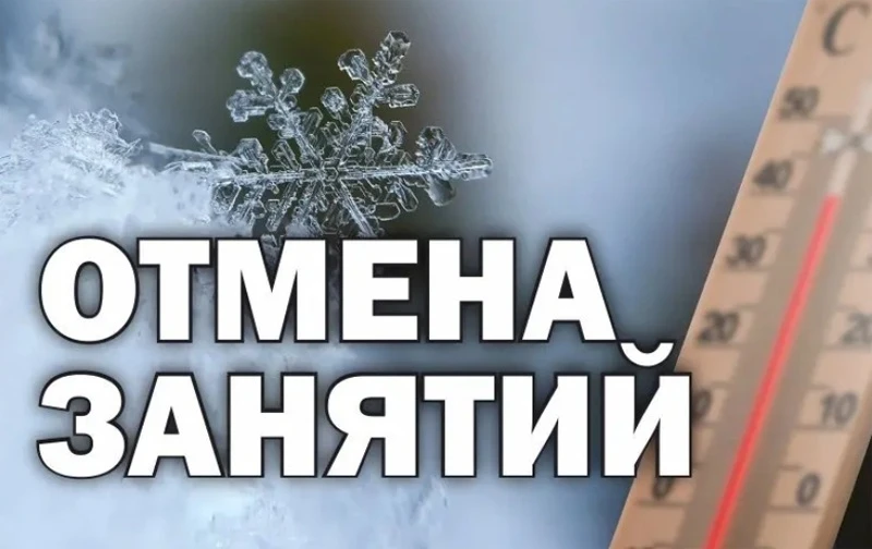 📌Внимание! Отмена занятий сегодня, 6 февраля, с 1 по 4 классы.