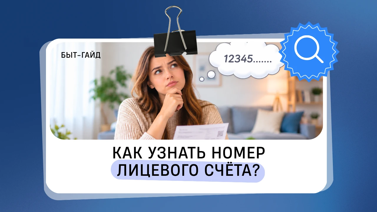 Номер лицевого счёта нужен для оплаты ЖКУ и проверки начислений. Найти его можно нескол...