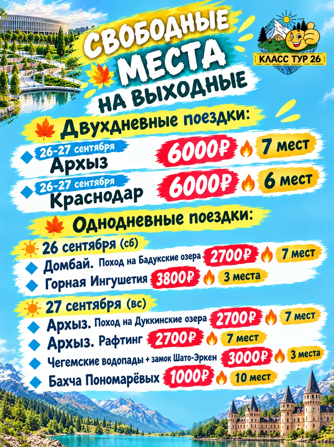 СВОБОДНЫЕ МЕСТА НА 26-27 СЕНТЯБРЯ🌟