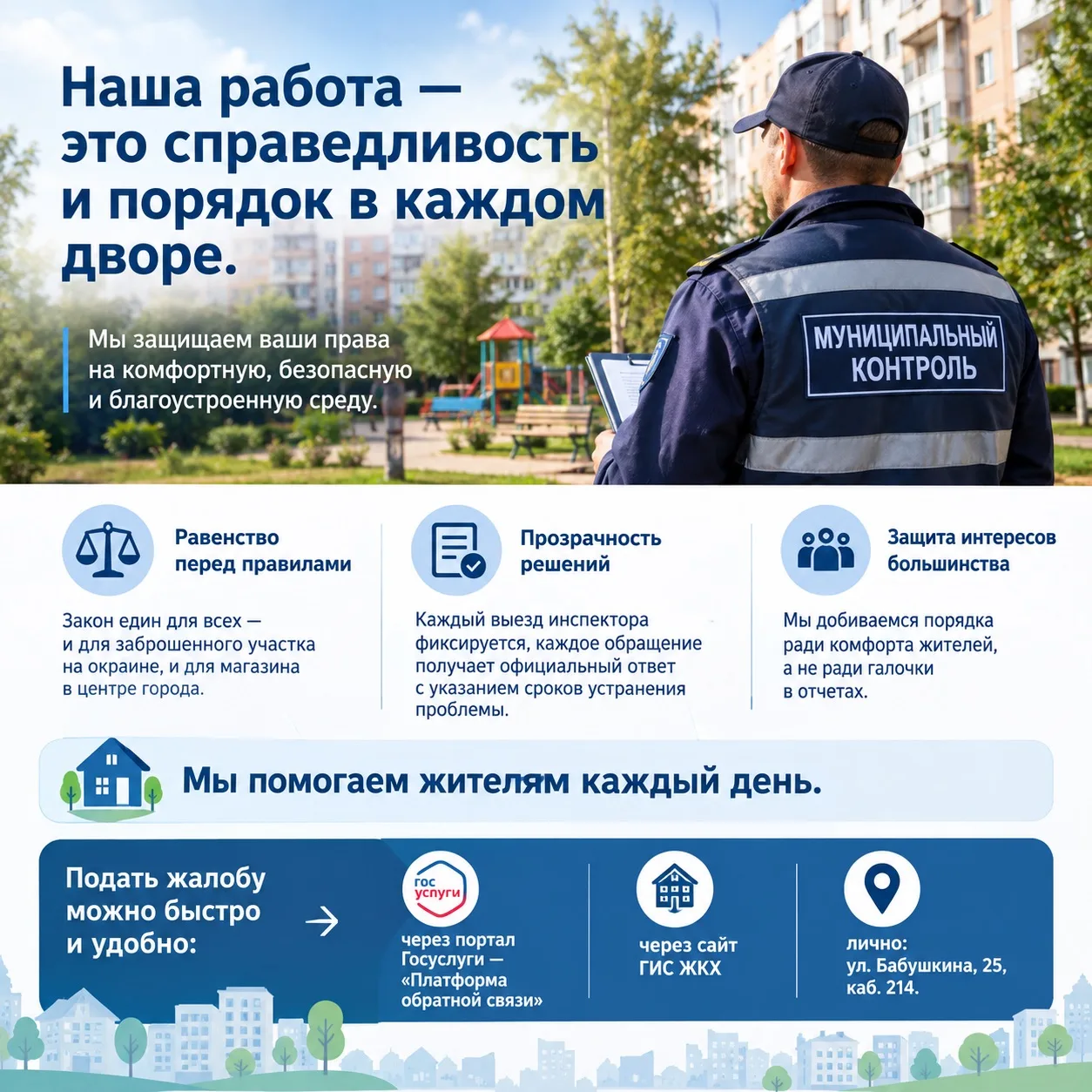 Наша работа — это справедливость и порядок в каждом дворе.