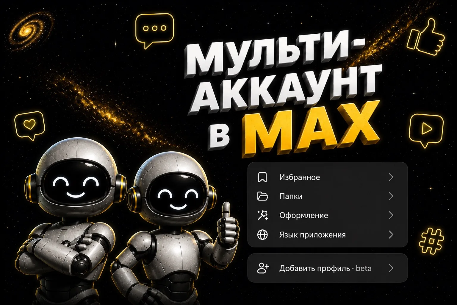 👥 Мультиаккаунт появляется в MAX!