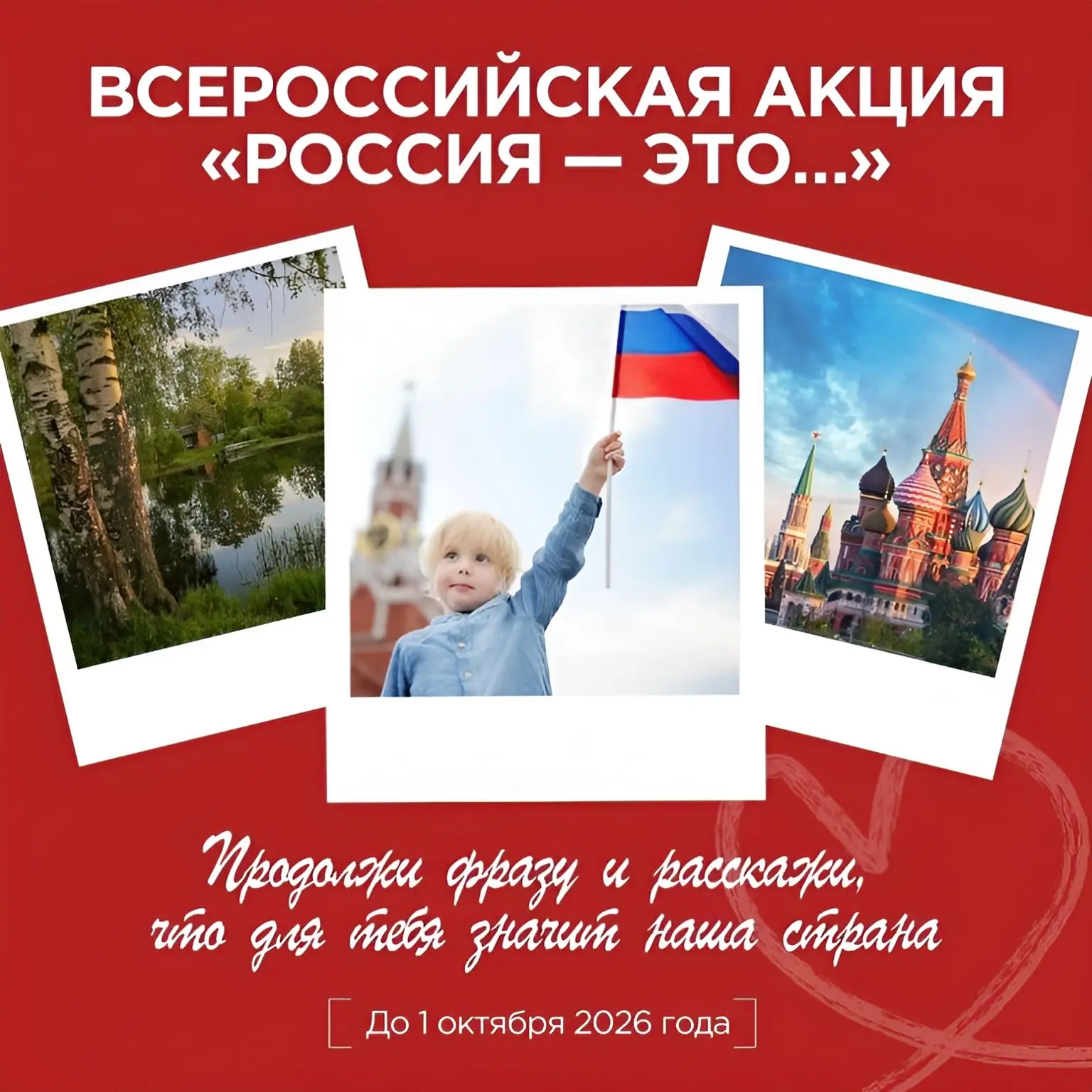🇷🇺 СТАРТУЕТ ВСЕРОССИЙСКАЯ АКЦИЯ «РОССИЯ — ЭТО...!» 🇷🇺

Друзья! Во исполнение Указа Президента Ро