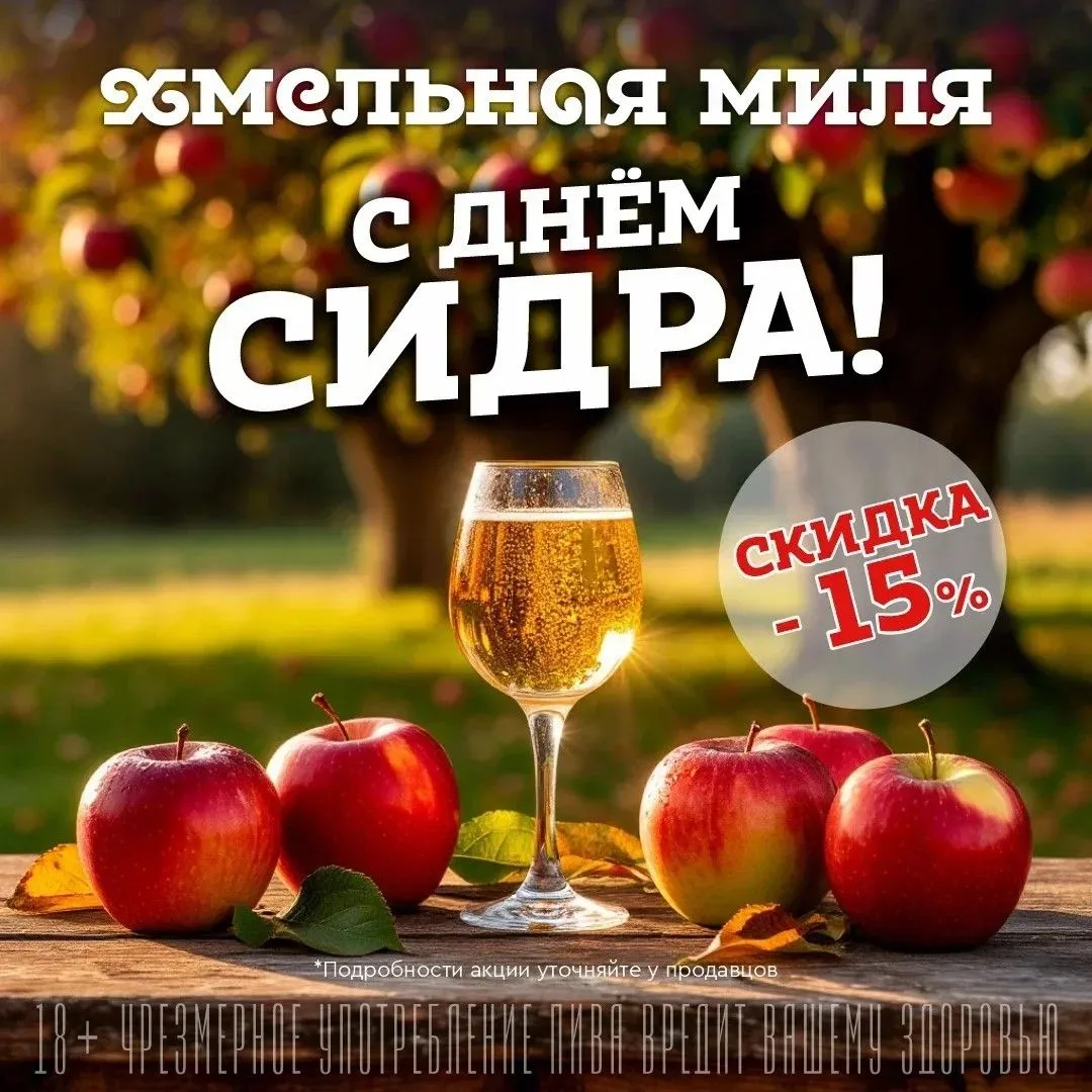3 июня — Всемирный день сидра! Отмечайте вместе с нами 🍏🍾