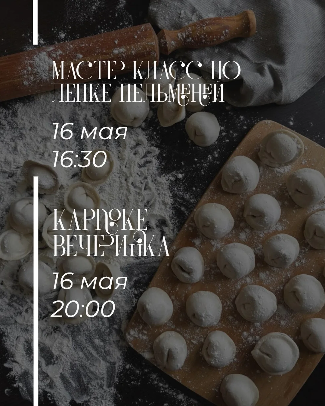 А в субботу в Карповке будем лепить пельмени и петь в караоке 🥟🎤