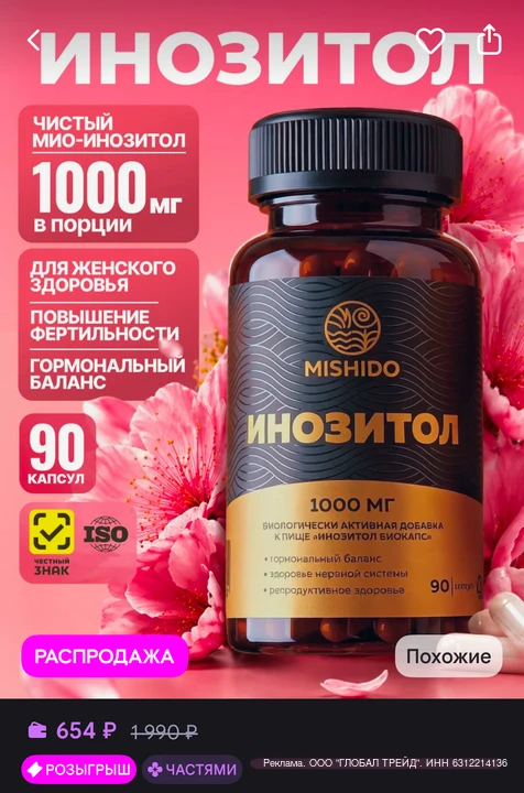 Инозитол от Mishido для похудения
