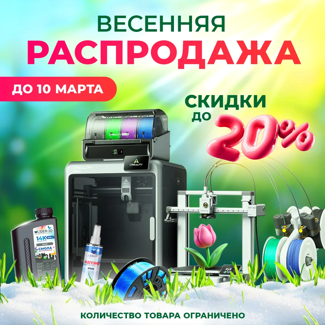 🌞Весенняя распродажа близко!🌞  С 03.03.26 по 10.03.26 в LIDER-3D пройдёт весенняя распродажа!   Это 