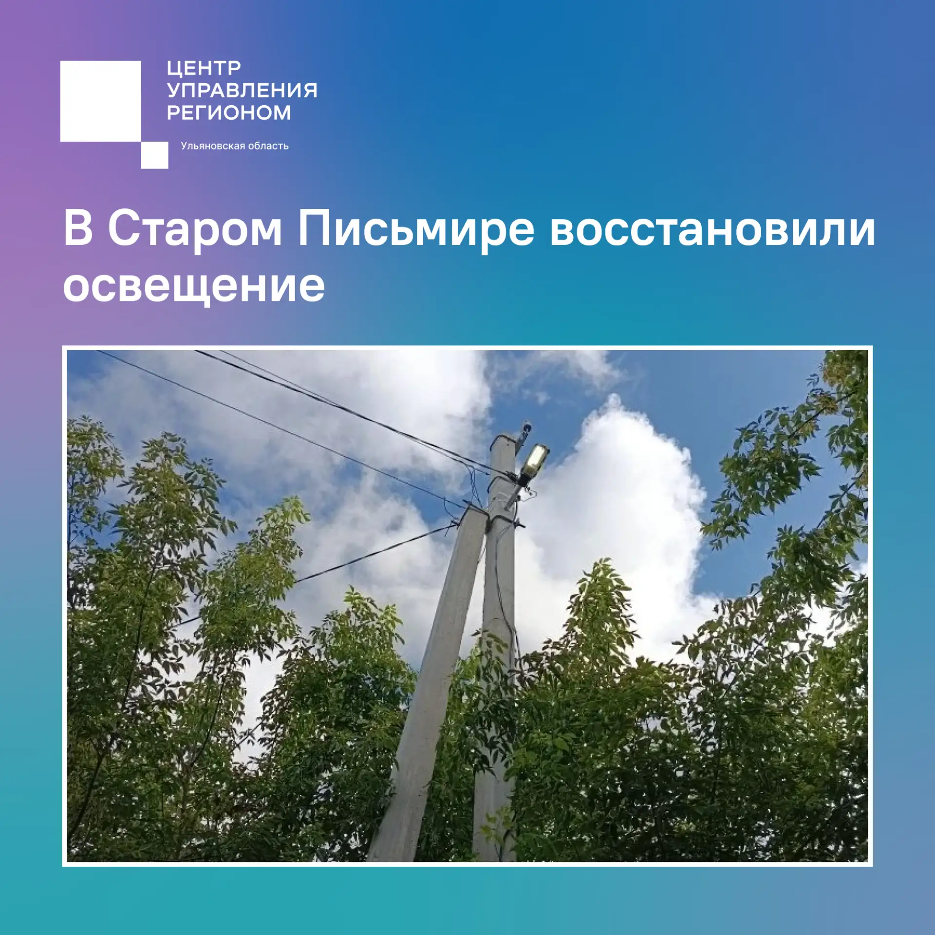 В Старом Письмире восстановили освещение ✅