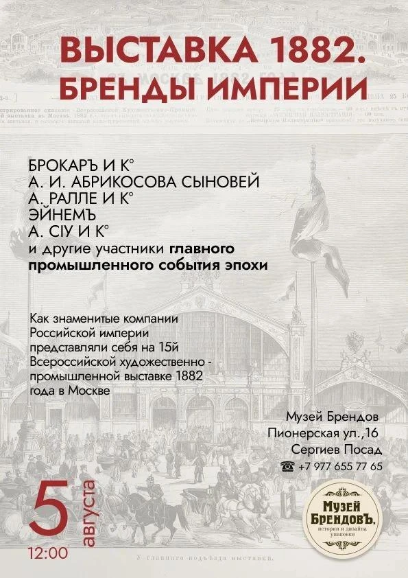 В Сергиевом Посаде состоится открытие экспозиции «Выставка 1882. Бренды Империи»

На выставке будут 