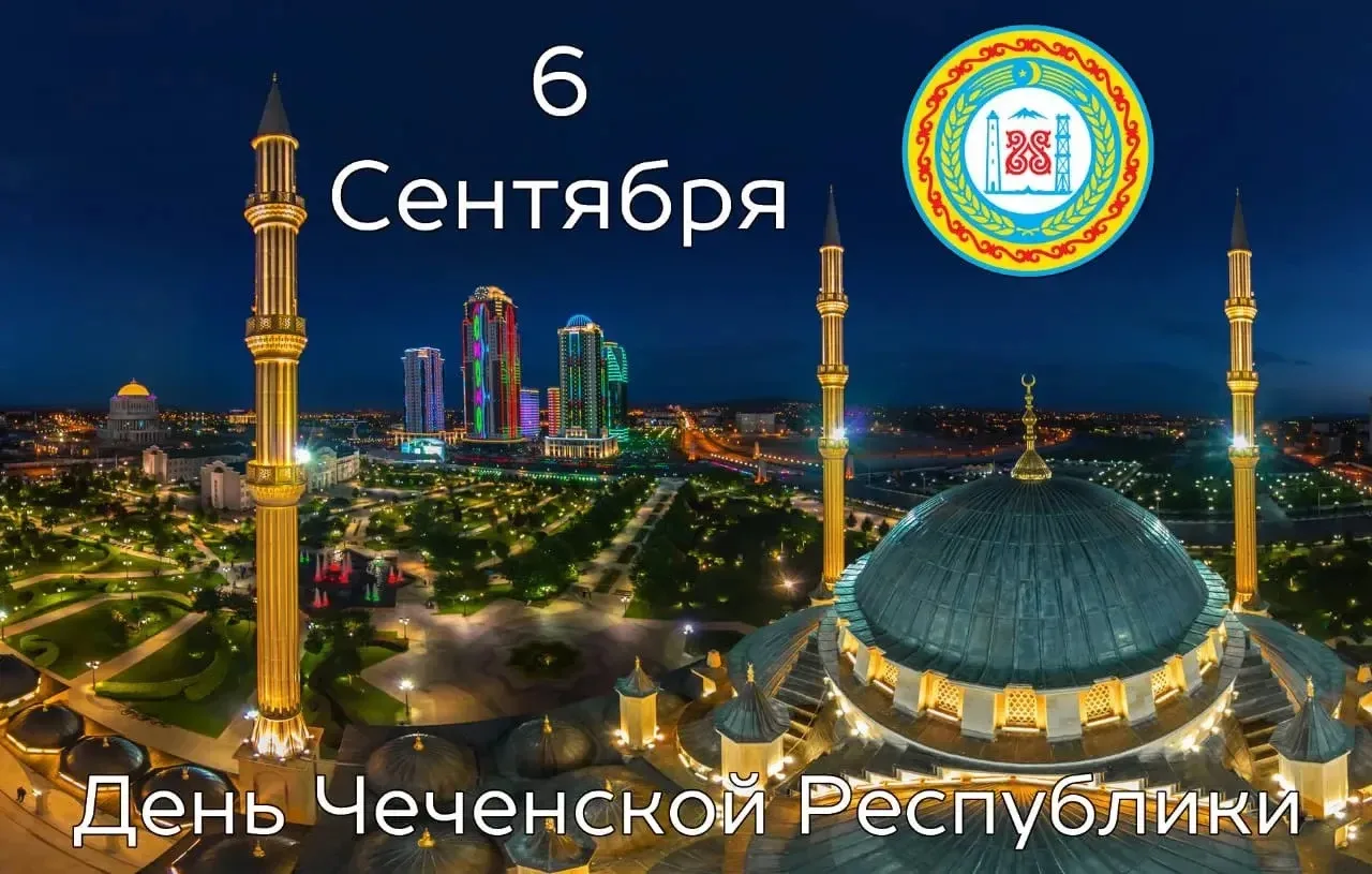День Чеченской Республики — 6 сентября