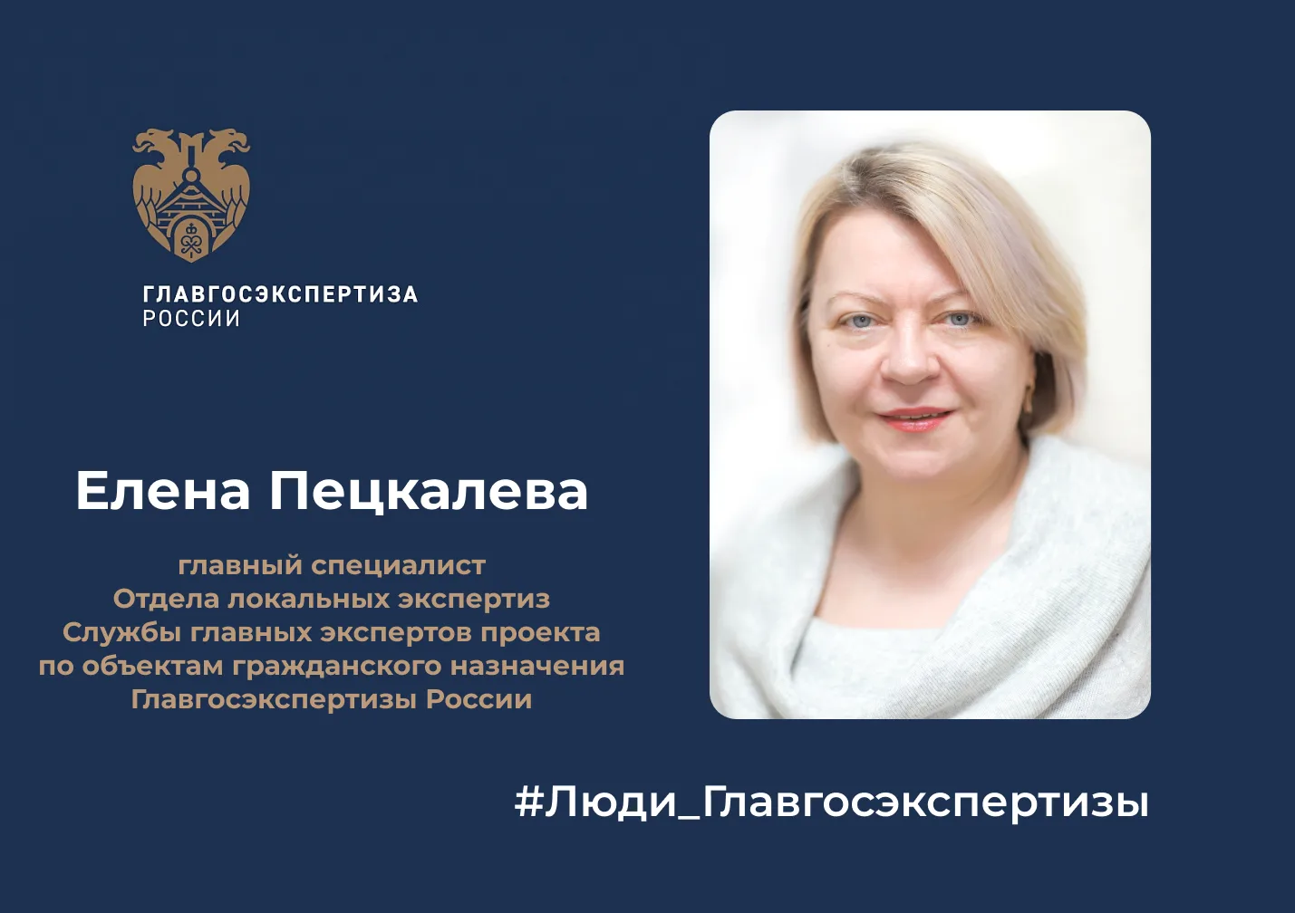 Елена Ивановна Пецкалева - главный специалист Отдела локальных экспертиз Службы главных экспертов по