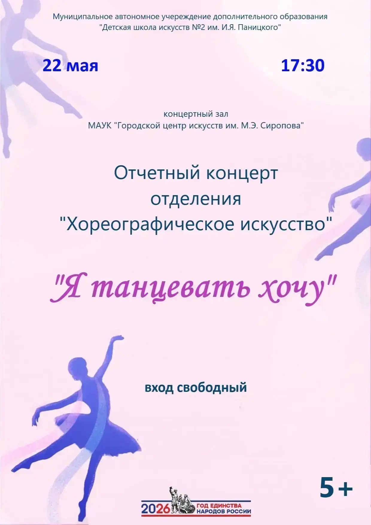 22 мая в 17:30 в «Городском центре искусств им. М. Э. Сиропова» состоится отчетный конц...
