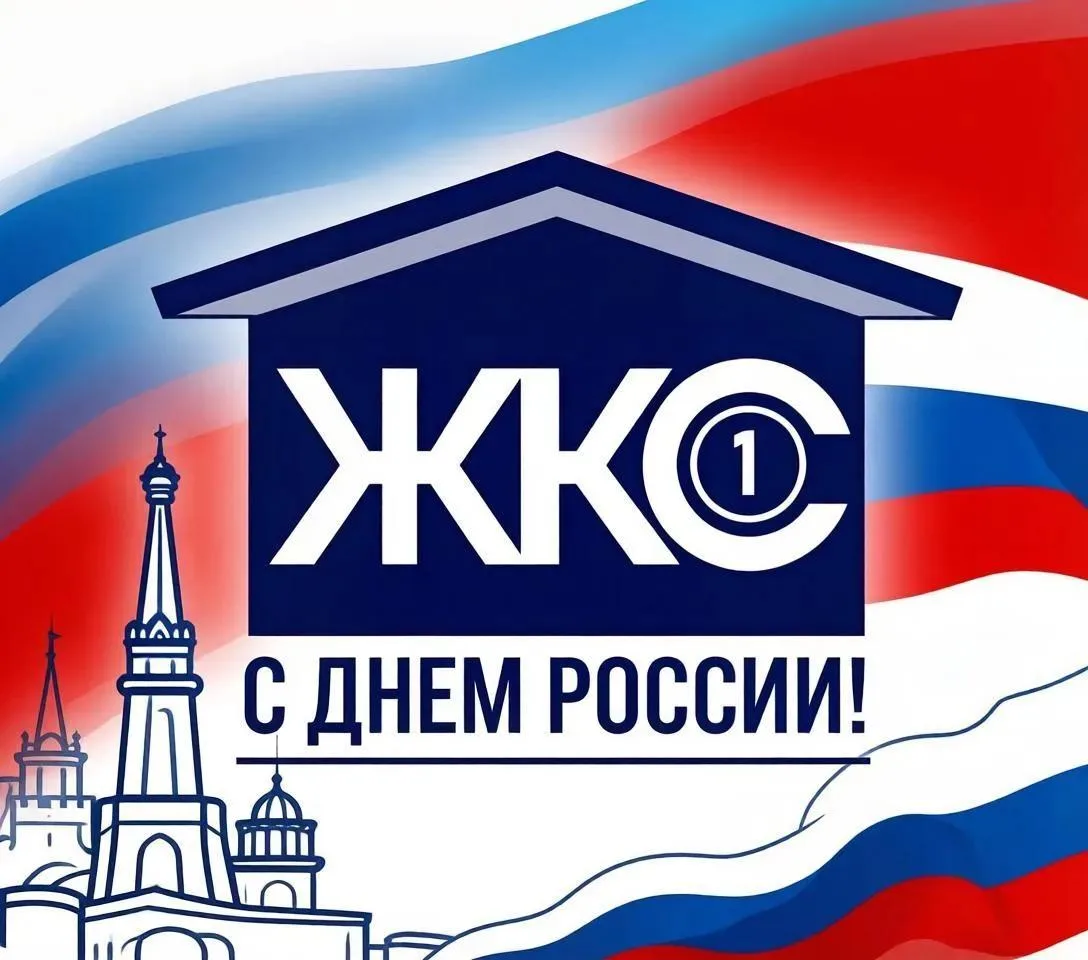 С Днём России, дорогие соседи!

Сегодня особенный день — День нашей Родины. И хотя мы привыкли к вел