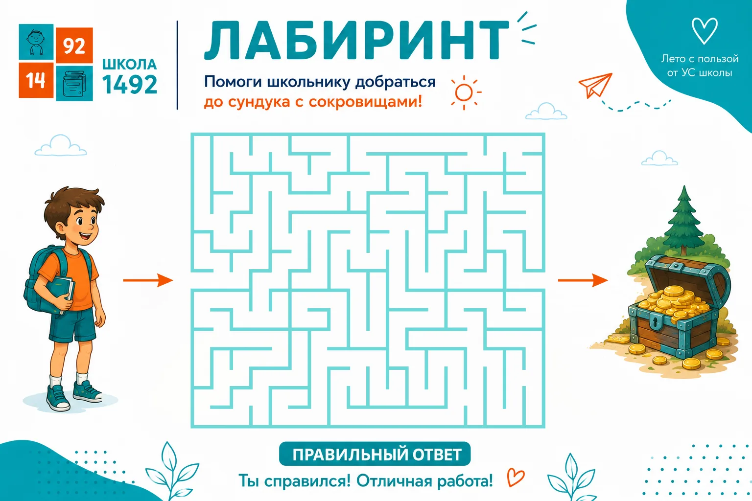 Лето с пользой от УС: лабиринт

🎮 Время новой игры!

🕹 Сегодня школьнику нужна ваша помощь — прове