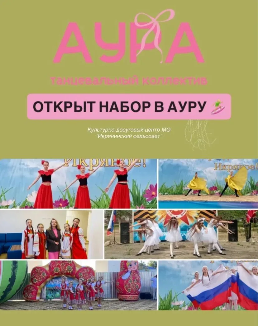 🔥 ОТКРЫТ НАБОР В  ТАНЦЕВАЛЬНЫЙ КОЛЛЕКТИВ «АУРА»!