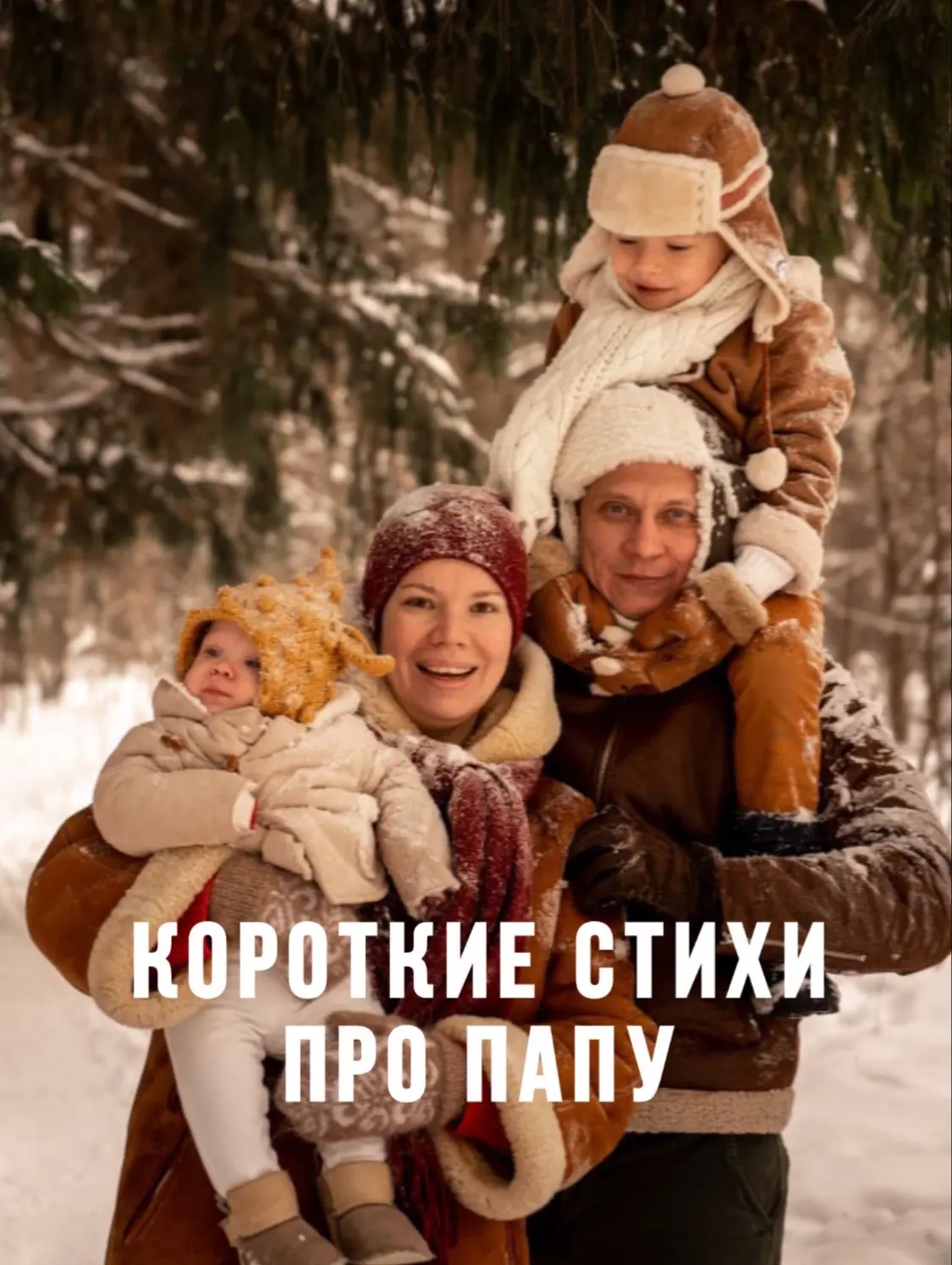👨‍👧‍👦 ДЕТСКИЕ СТИХИ ПРО ПАПУ 🧔‍♂️  Выучите с ребёнком один из этих стихов — папе будет очень приятно