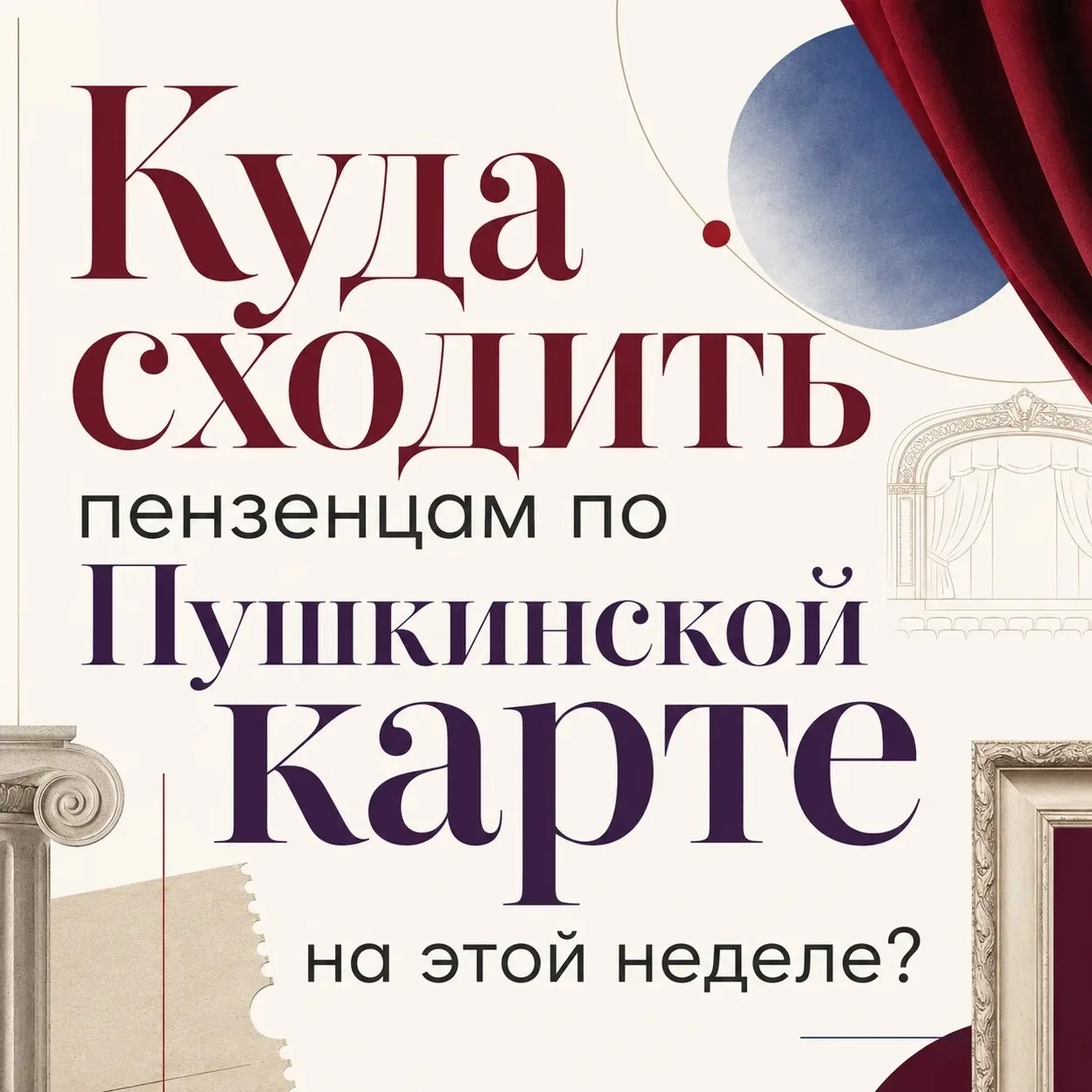 🎭 Культурный отдых по Пушкинской карте