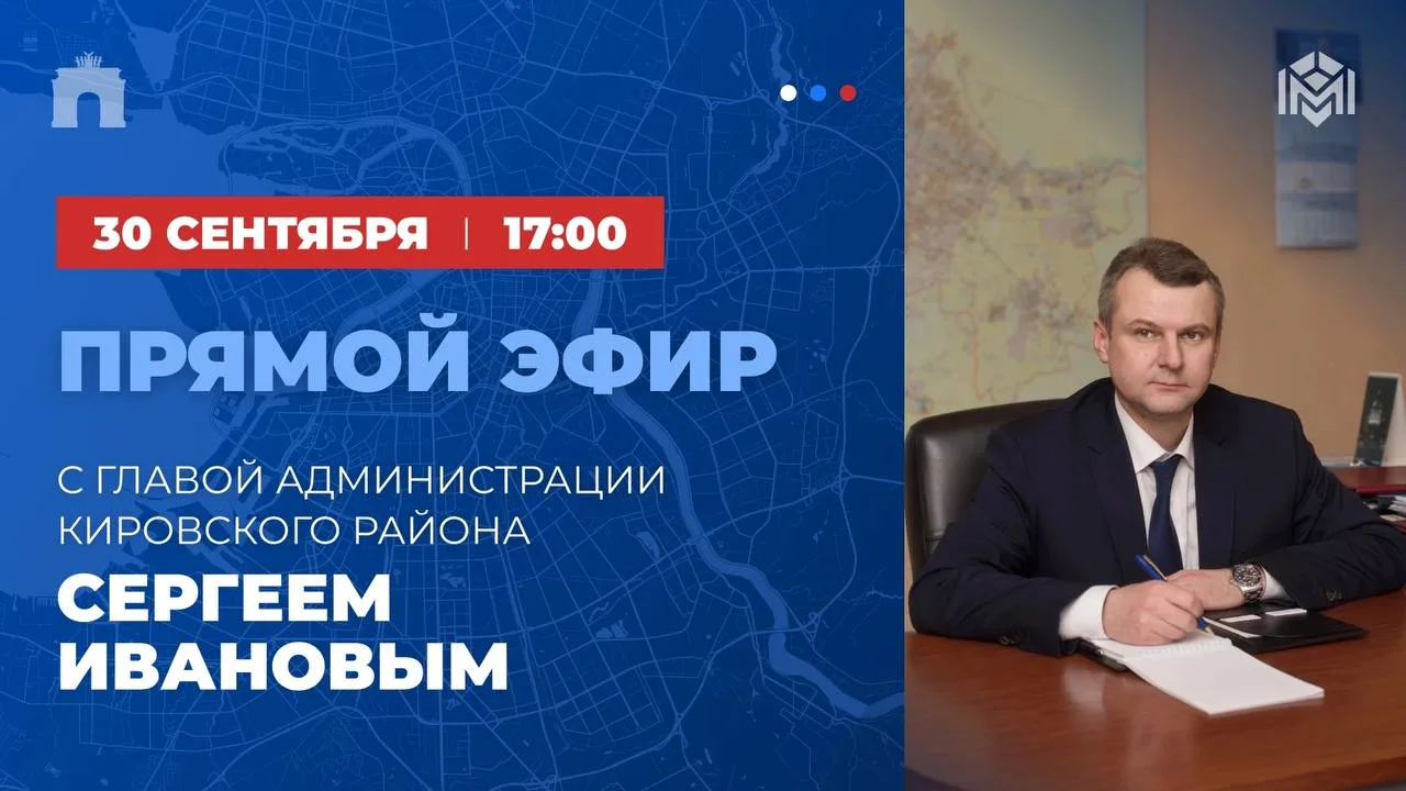 30 сентября в 17:00 состоится прямой эфир с главой администрации Кировского района Серг...