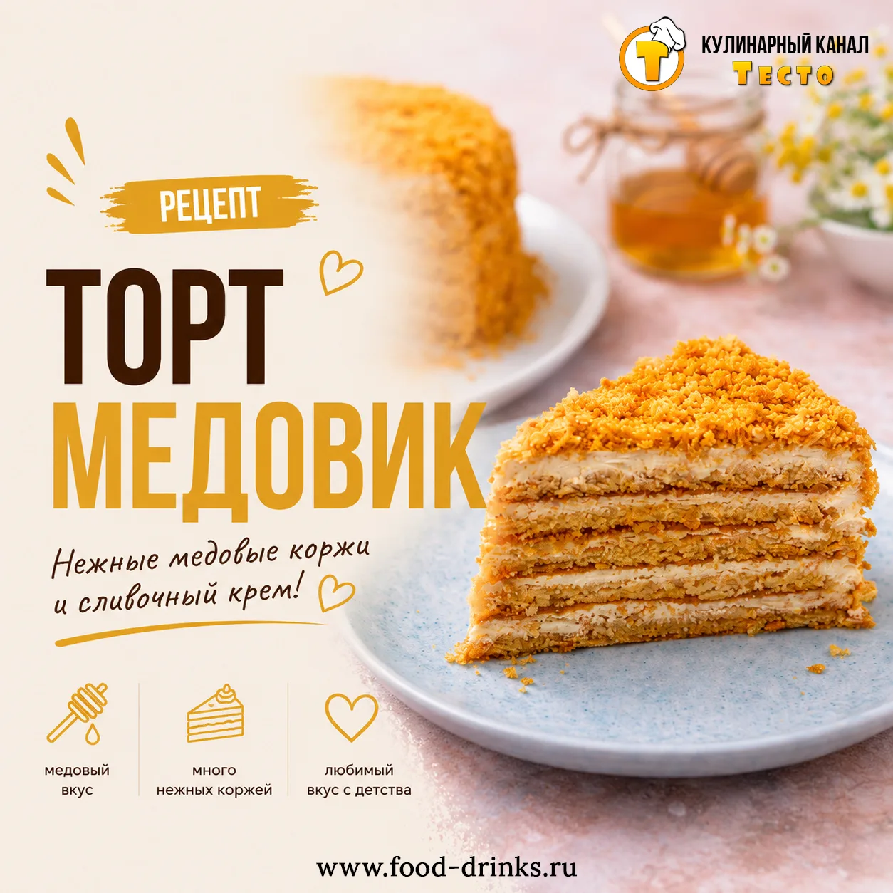 Что делает этот торт особенным? Медовые коржи на водяной бане, воздушный сметанно-сливочный крем и к