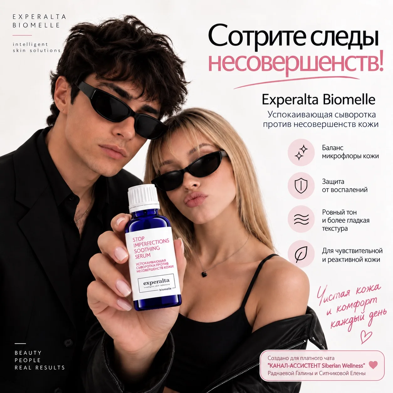 ✨ Experalta® Biomelle — сыворотка для чистой и спокойной кожи