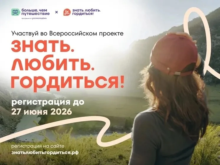 Хочешь открыть для себя Россию по‑новому? 🏔️ У тебя ещё есть время — регистрацию на Всероссийский п
