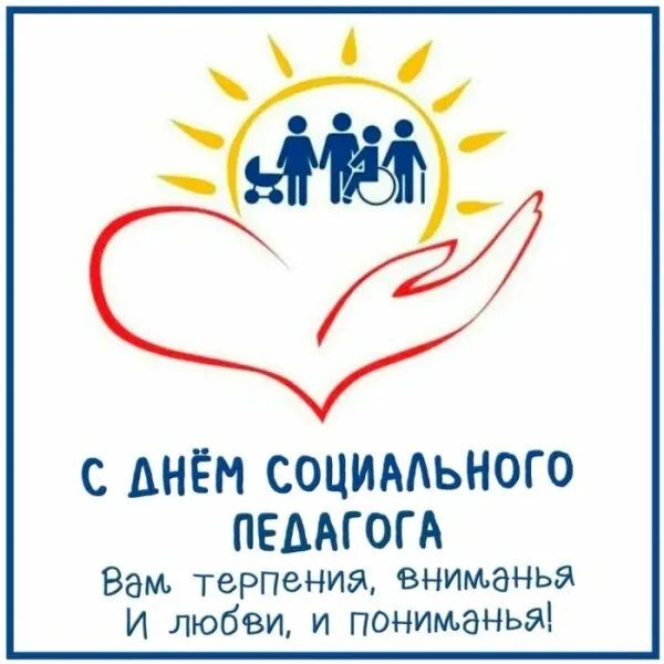 2 октября — Международный день социального педагога