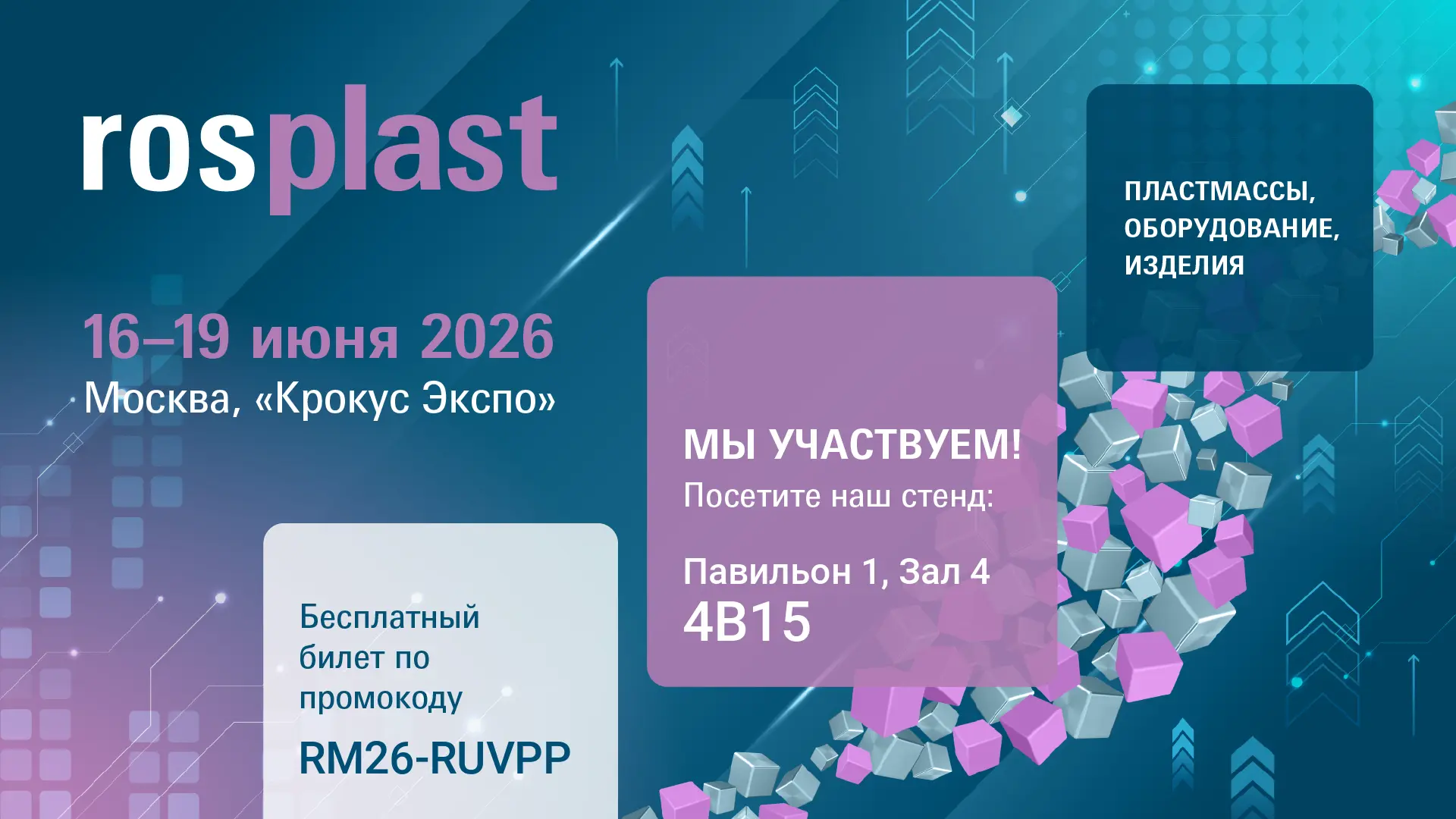 Приглашаем на Rosplast 2026!