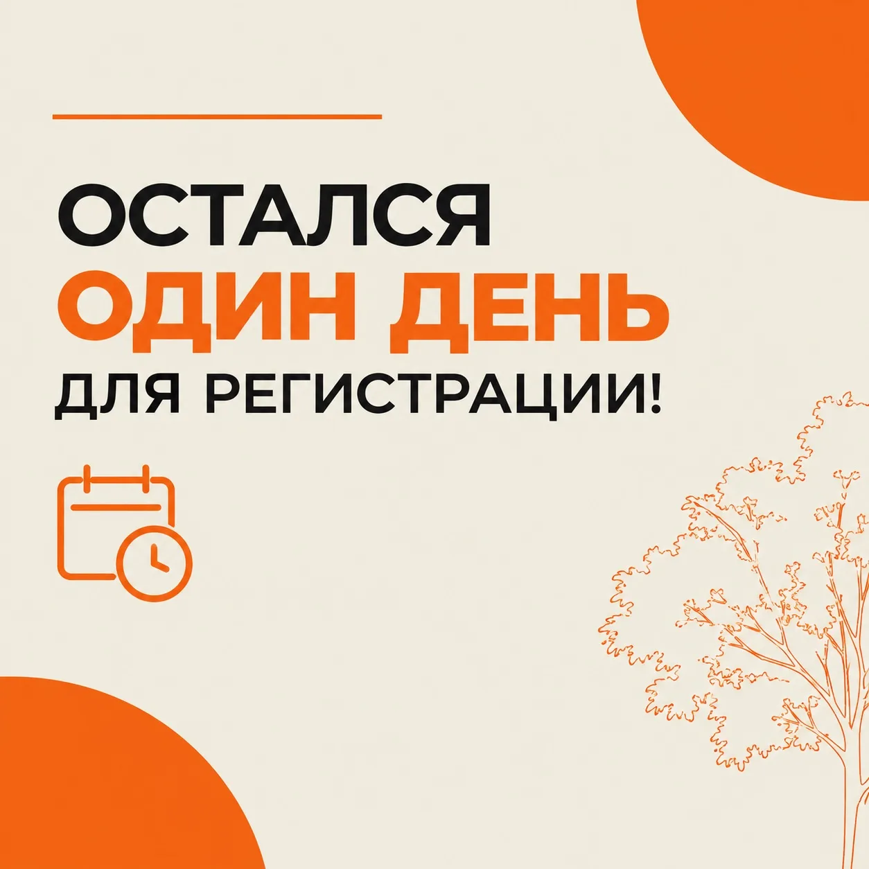 Остался один день ⏳