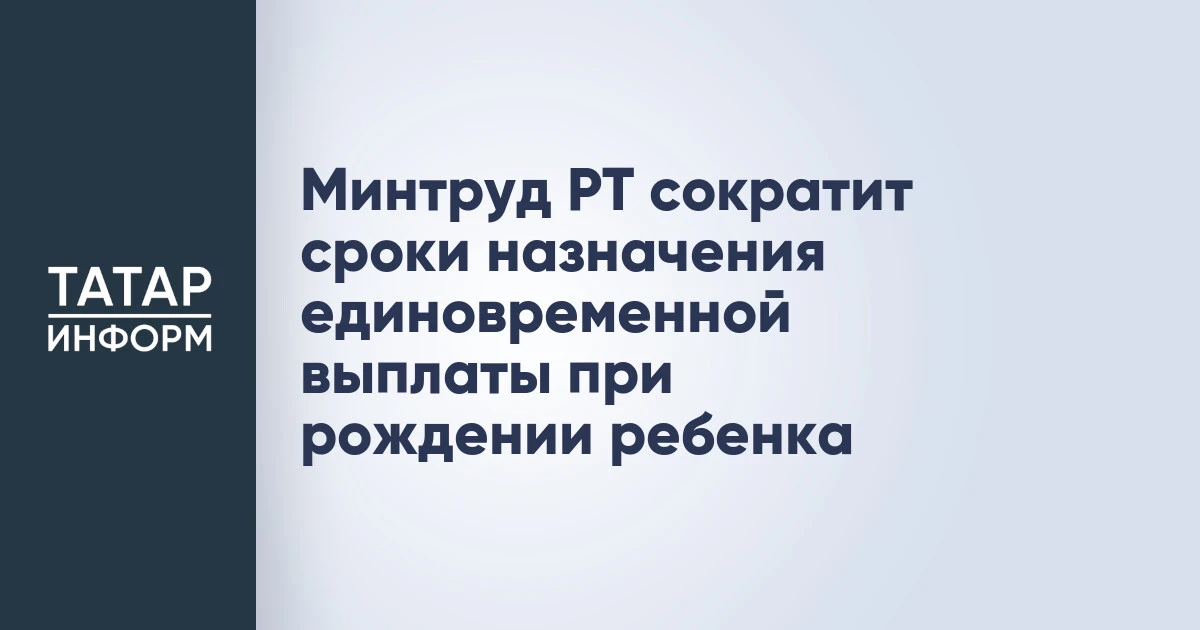 Минтруд РТ сократит сроки назначения единовременной выплаты при рождении ребенка