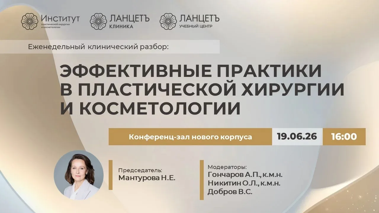 19 июня 2026 года

Уважаемые коллеги!

Тема конференции: «Эффективные практики в пластической хирург