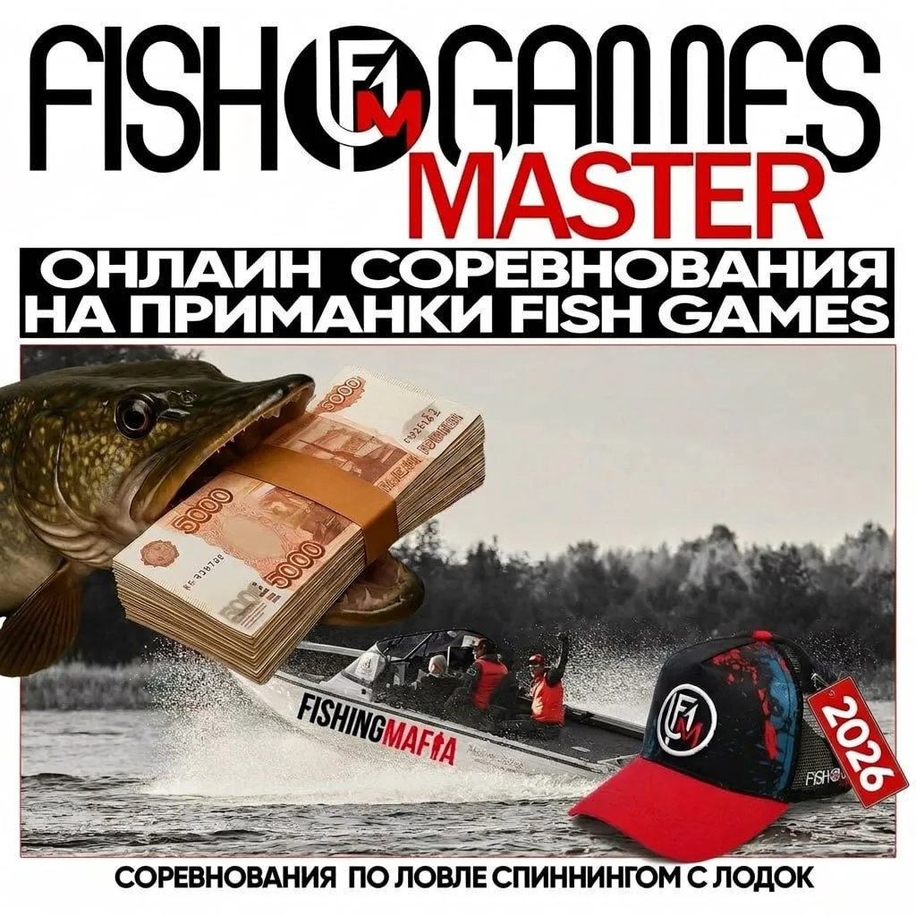 Продолжается прием заявок на участие в Fish Games Master 2026! 💥