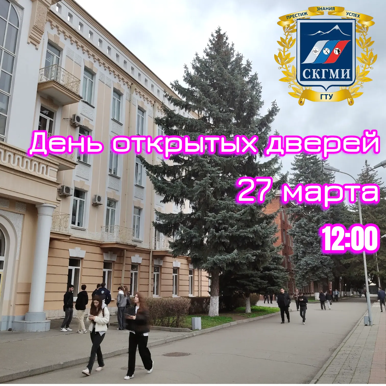 СКГМИ (ГТУ) приглашает на День открытых дверей!  27 марта в 12:00 на главной площади студгородка нач