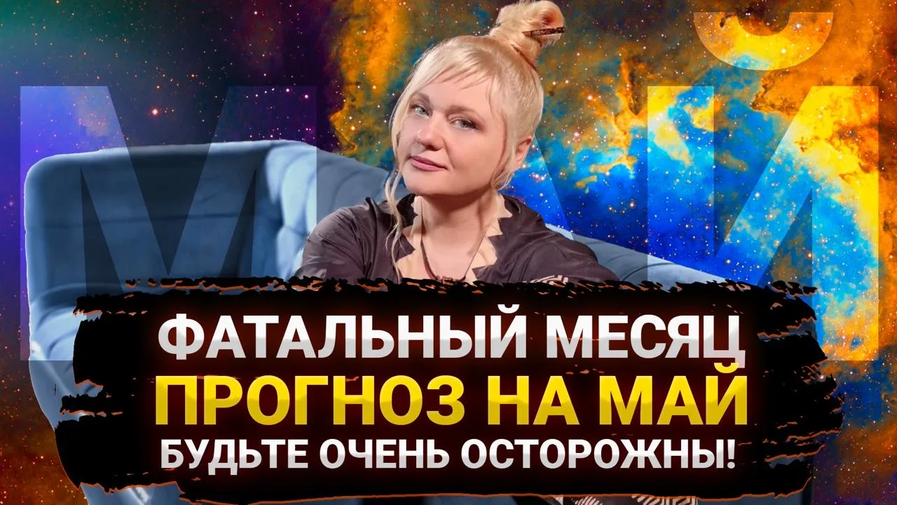 🔥 Дорогие мои, завтра снова встретимся на эфире в 15:00  Будем дальше познавать каким будет май и сл