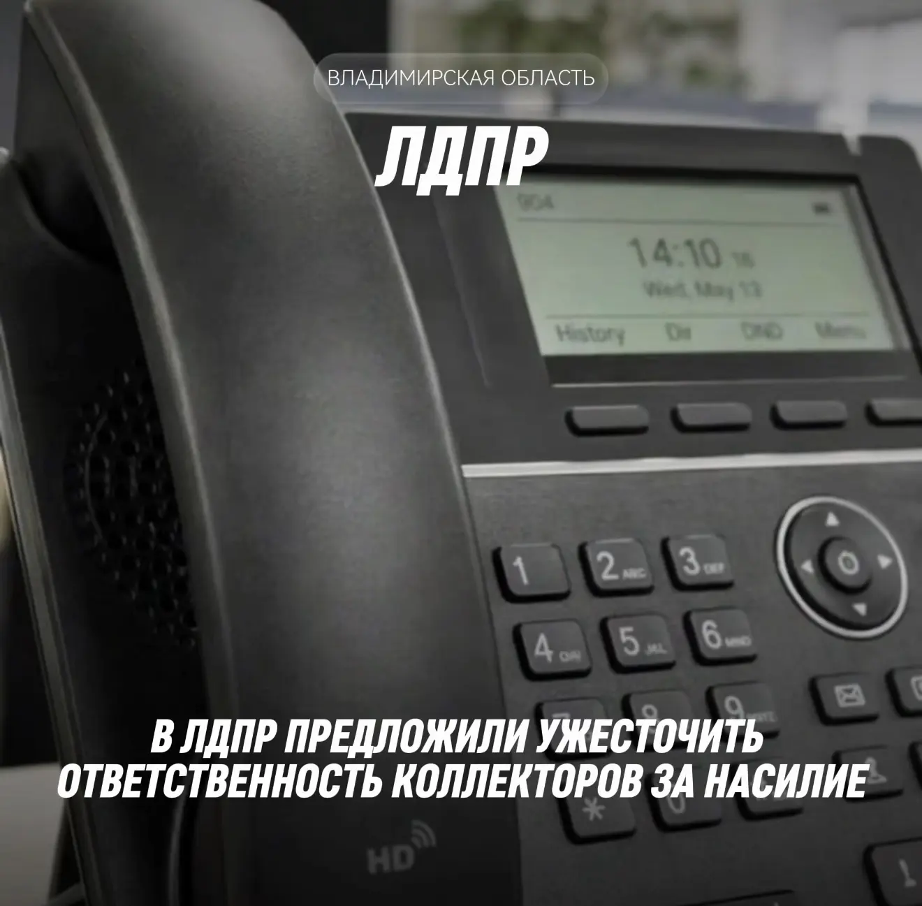 ❗️В ЛДПР предложили ужесточить ответственность коллекторов во Владимирской области за п...
