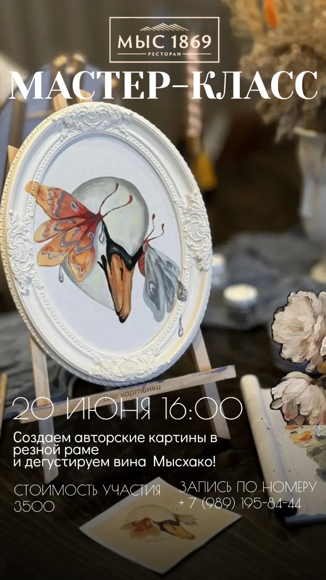 🎨🍷 Арт‑дегустация в МЫС1869: вкус и искусство

Дорогие гости!
Приглашаем на вечер, где виноделие в