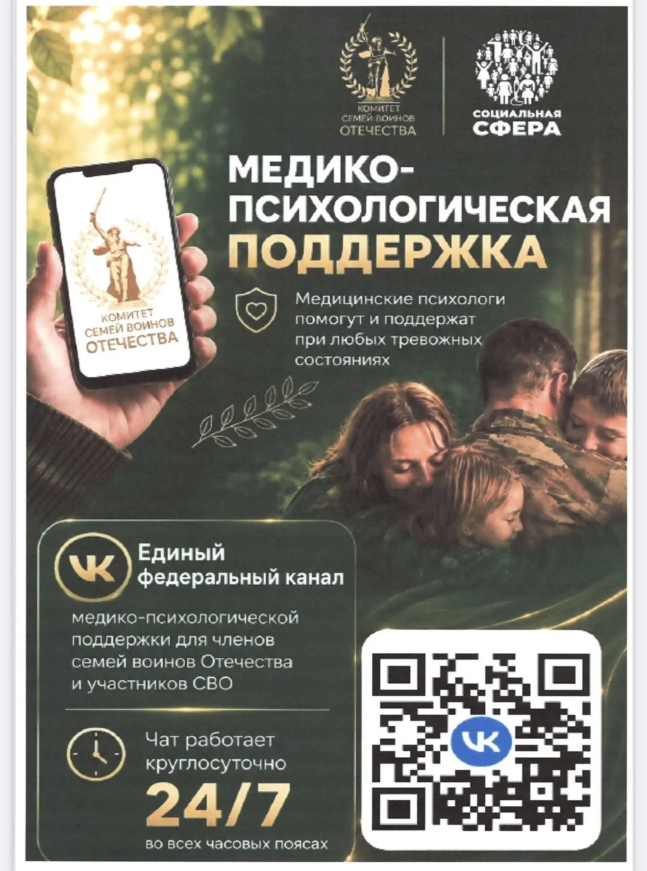 Комитет семей
воинов Отечества и Фонд «Социальная сфера» реализуют проект в рамках
которого функцион