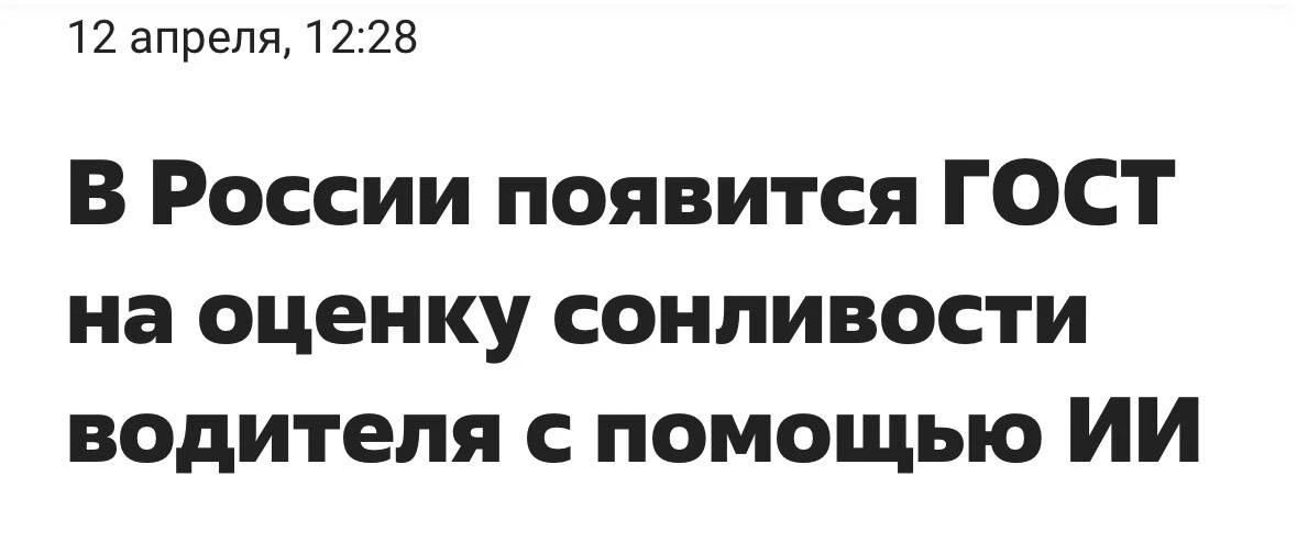 🤯 ИИ научится определять сонливость водителей по ГОСТу