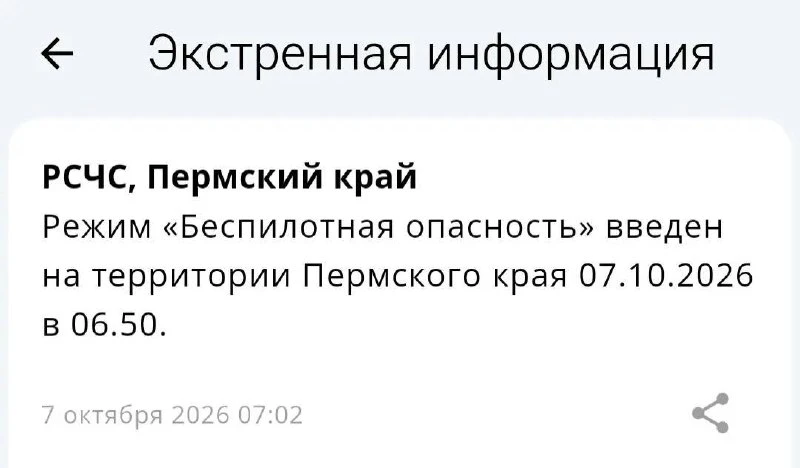 Режим «Беспилотная опасность» введен на территории Пермского края 07.10.2026 в 06.50.